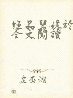 绝品儿媳于素欣全文阅读