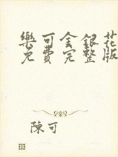 乐可金银花全文免费完整版