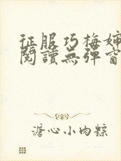 征服巧梅婶全文阅读无弹窗笔趣阁