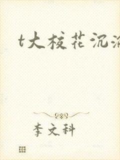 t大校花沉沦