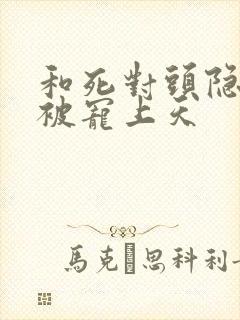 和死对头隐婚后被宠上天封面