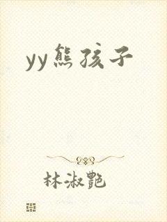 yy熊孩子封面