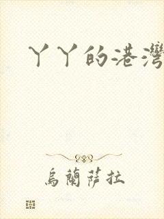 丫丫的港湾