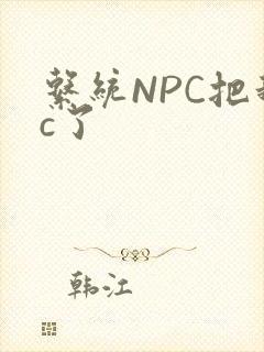 系统NPC把我c了封面