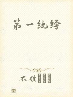 第一纨绔封面