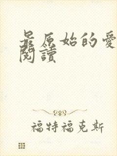 最原始的爱全文阅读