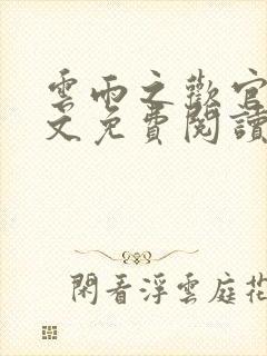 云雨之欢官场全文免费阅读