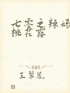七零之辣妈当家桃花露封面