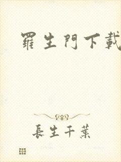 罗生门下载