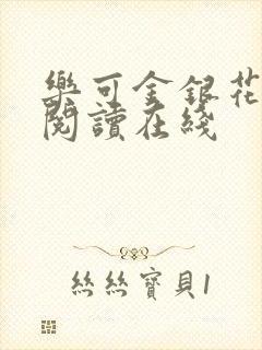 乐可金银花全文阅读在线