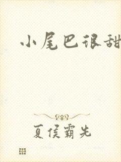 小尾巴很甜