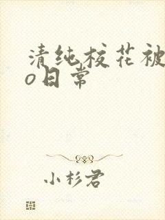 清纯校花被cao日常