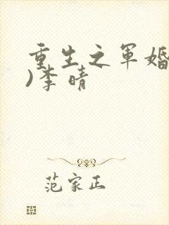 重生之军婚(h)李晴封面