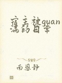 宿主被guan满的日常