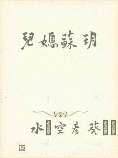 儿媳苏玥