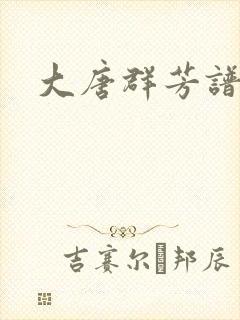 大唐群芳谱