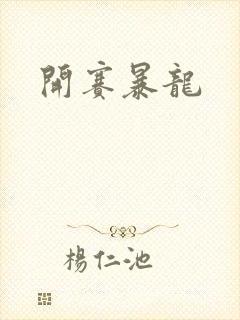 开赛暴龙