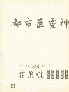 都市巨灵神