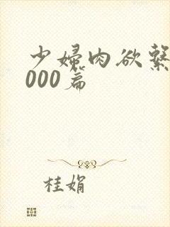 少妇肉欲系列1000篇