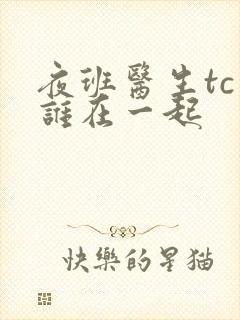 夜班医生tc和谁在一起
