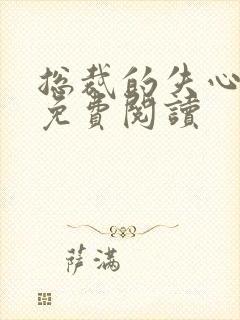 总裁的失心新娘免费阅读