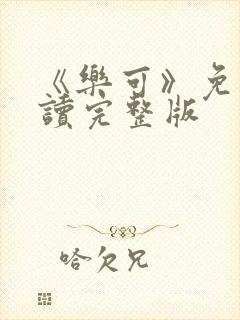 《乐可》免费阅读完整版封面