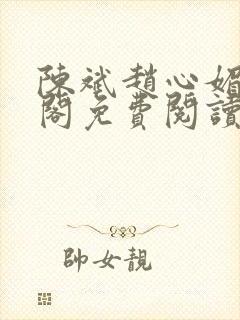 陈斌赵心媚笔趣阁免费阅读