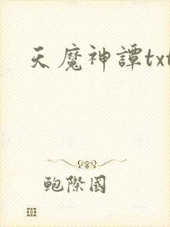 天魔神谭txt