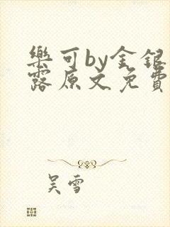 乐可by金银花露原文免费阅读