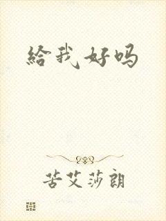 给我好吗