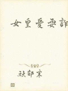女皇爱耍诈