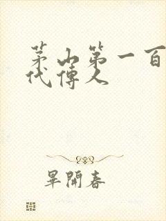 茅山第一百零八代传人封面