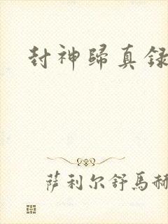 封神归真录