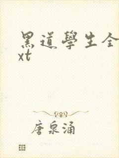 黑道学生全集txt