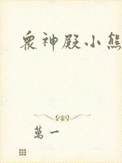 众神殿小熊