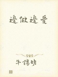 边做边爱