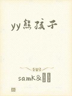 yy熊孩子封面