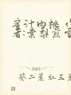 蜜汁肉桃 作 者:棠梨煎雪