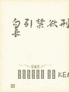 勾引禁欲刑警队长