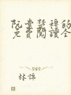 阮棠楚穆的小说免费阅读全文