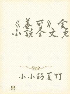 《姜可》金银花小说全文免费阅读