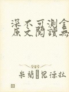 深不可测金银花原文阅读无弹窗