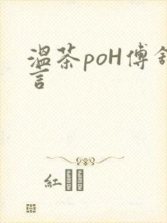温茶poH傅舒言