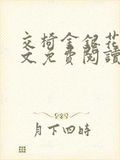 交椅金银花露全文免费阅读在线笔趣阁软件