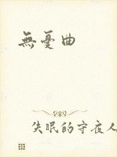 无忧曲