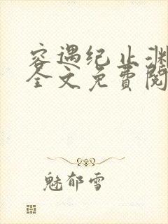 容遇纪止渊小说全文免费阅读