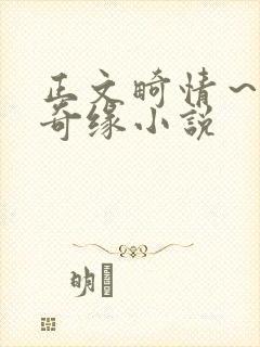 正文畸情～内裤奇缘小说