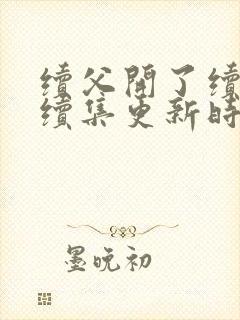续父开了续女包续集更新时间