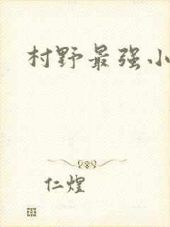 村野最强小农民
