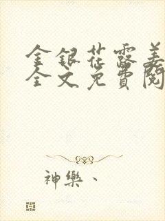 金银花露姜可 全文免费阅读